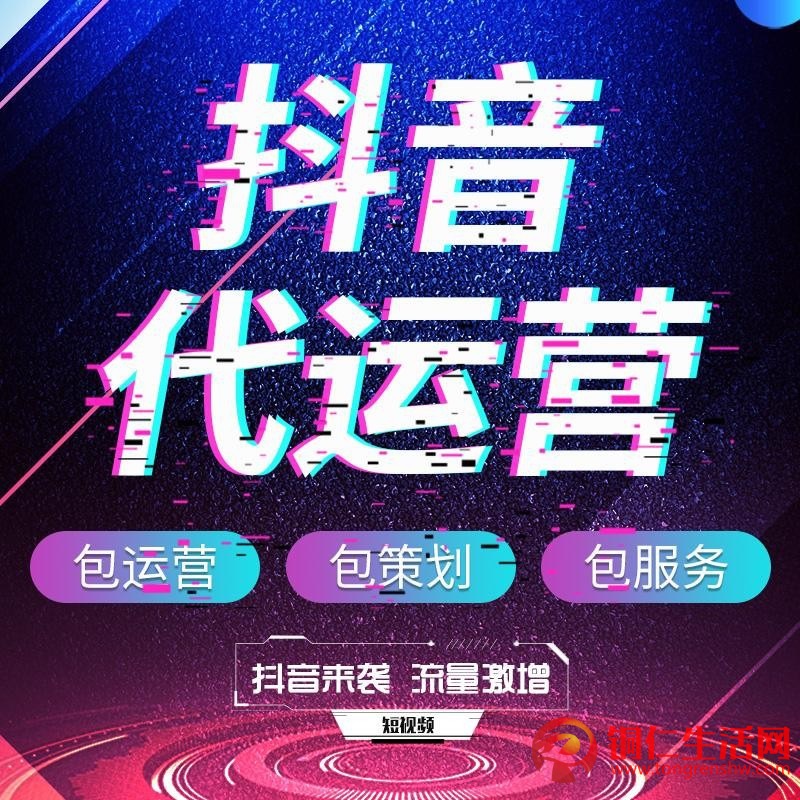 抖音代运营服务！提供抖音代运营/抖音运营培训/抖音推广/等服务！